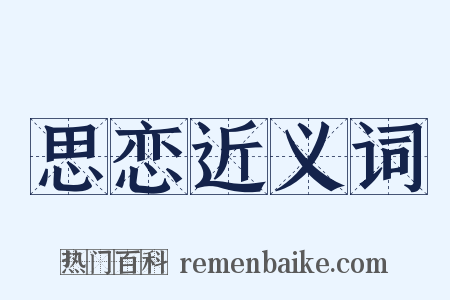 思恋近义词是什么意思的图片